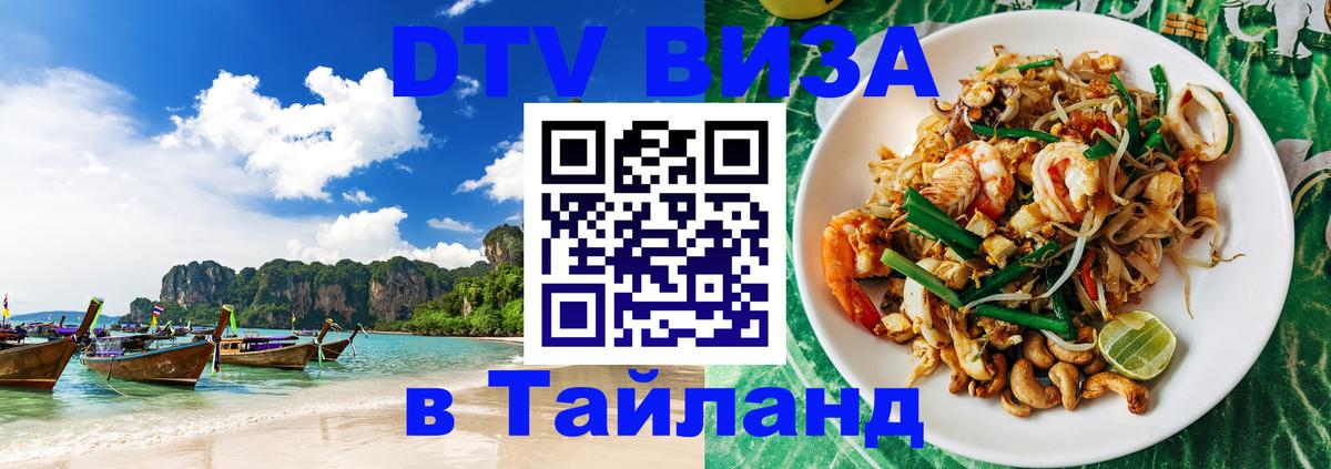 DTV Visa Thailand — прайс и условия, виза без дополнительных документов - Ноябрьск  19.11.2025 
