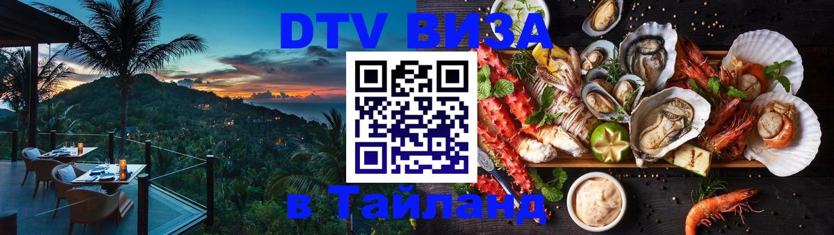 Visa ДТВ Тайланд помощь 