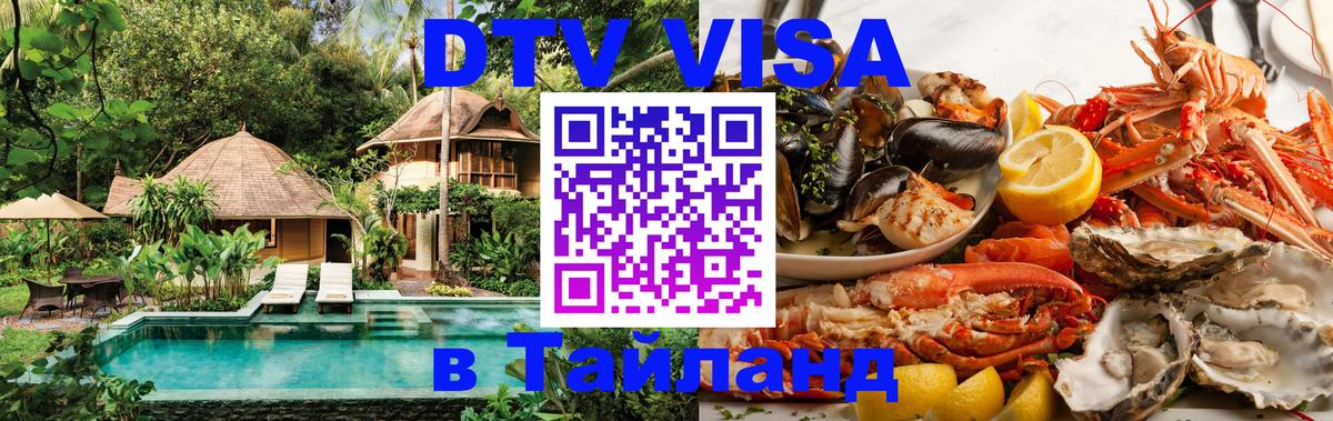 Как сделать DTV визу в Тайланд Ноябрьск 